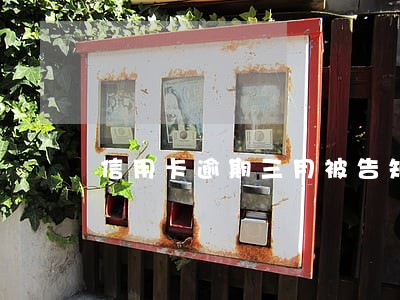 信用卡逾期三月被告知诉讼 信用卡逾期三月被告知诉讼