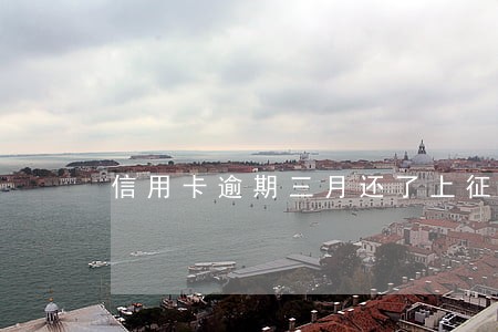 信用卡逾期三月还了上征信嘛