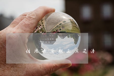 信用卡逾期三月还清