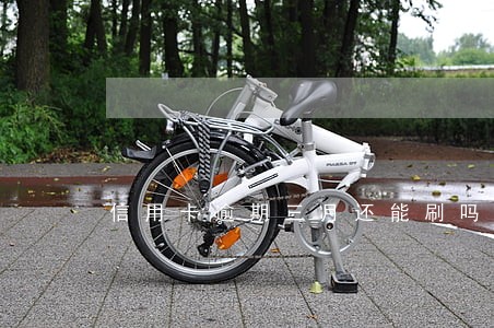 信用卡逾期三月还能刷吗 信用卡逾期三月还能刷吗
