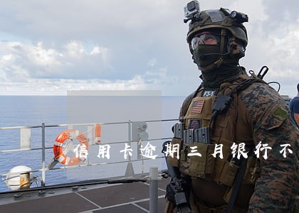 信用卡逾期三月银行不让协商 信用卡逾期三月银行不让协商