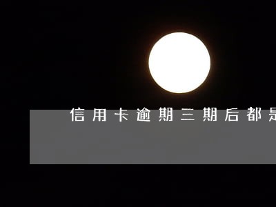 信用卡逾期三期后都是催收吗 信用卡逾期三期后都是催收吗