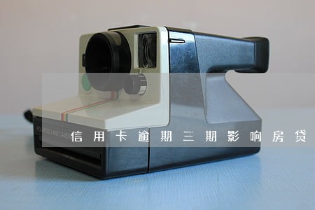 信用卡逾期三期影响房贷吗 信用卡逾期三期影响房贷吗