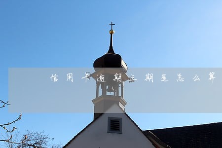 信用卡逾期三期是怎么算
