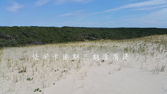 信用卡逾期三期没有还 信用卡逾期三期没有还