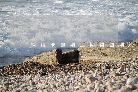 信用卡逾期三期第四期还账单 信用卡逾期三期第四期还账单