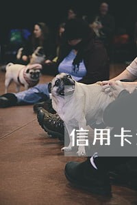 信用卡逾期三期还能解冻吗 信用卡逾期三期还能解冻吗