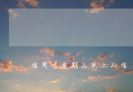 信用卡逾期三次上征信