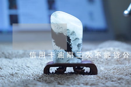 信用卡逾期三次不能贷公积金 信用卡逾期三次不能贷公积金