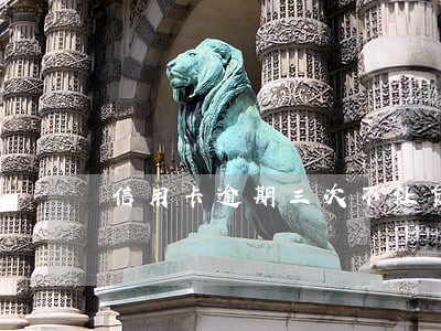 信用卡逾期三次不让贷款 信用卡逾期三次不让贷款