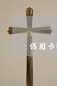信用卡逾期三次不超90天 信用卡逾期三次不超90天