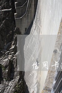 信用卡逾期三次及时还款 信用卡逾期三次及时还款