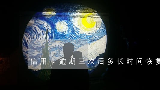 信用卡逾期三次后多长时间恢复