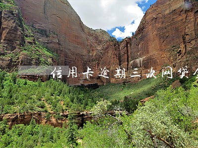 信用卡逾期三次网贷全部拒绝 信用卡逾期三次网贷全部拒绝