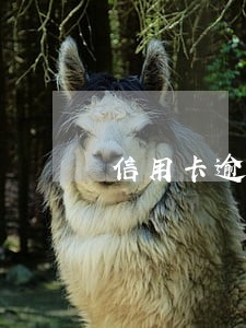 信用卡逾期三次还能用吗 信用卡逾期三次还能用吗