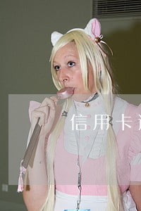 信用卡逾期三百坐牢吗