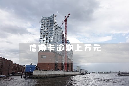 信用卡逾期上万元 信用卡逾期上万元