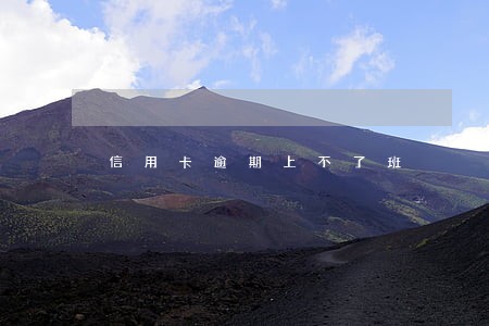 信用卡逾期上不了班 信用卡逾期上不了班