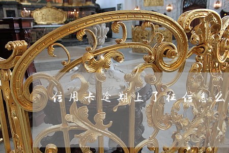 信用卡逾期上了征信怎么取消 信用卡逾期上了征信怎么取消