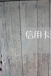 信用卡逾期上传征信又什么影响