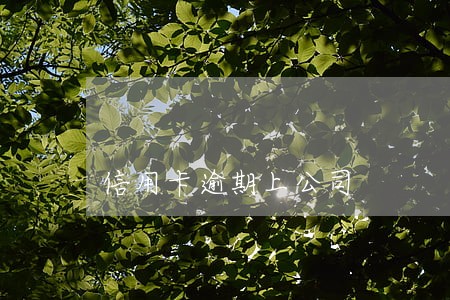 信用卡逾期上公司 信用卡逾期上公司