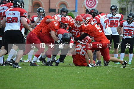 信用卡逾期上单位来了合法吗 信用卡逾期上单位来了合法吗