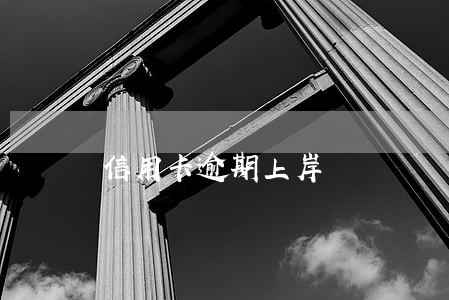 信用卡逾期上岸 信用卡逾期上岸