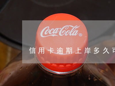 信用卡逾期上岸多久可以注销 信用卡逾期上岸多久可以注销