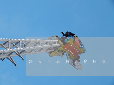 信用卡逾期上岸标准