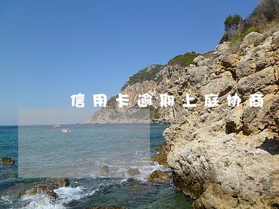 信用卡逾期上庭协商 信用卡逾期上庭协商