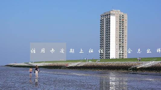 信用卡逾期上征信以后会怎么样 信用卡逾期上征信以后会怎么样