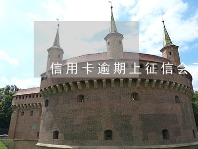 信用卡逾期上征信会不会消失 信用卡逾期上征信会不会消失