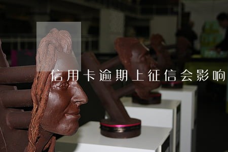 信用卡逾期上征信会影响下一代 信用卡逾期上征信会影响下一代