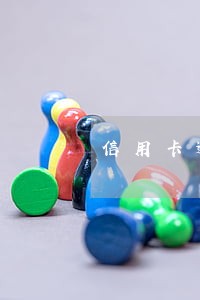 信用卡逾期上征信会来短信 信用卡逾期上征信会来短信