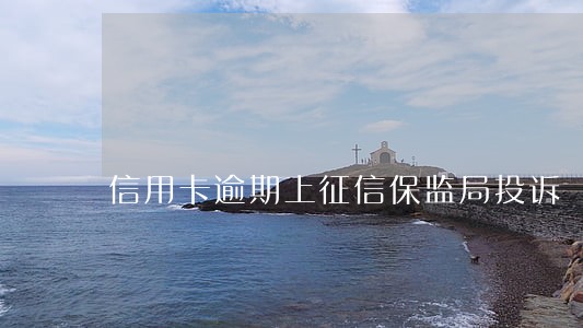 信用卡逾期上征信保监局投诉