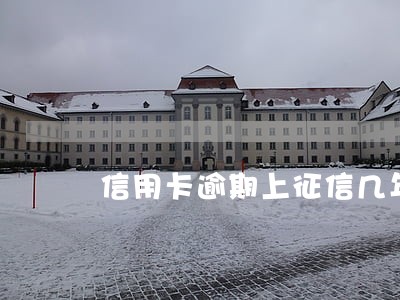 信用卡逾期上征信几年以后恢复
