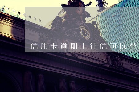 信用卡逾期上征信可以坐高铁嘛 信用卡逾期上征信可以坐高铁嘛