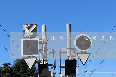 信用卡逾期上征信吗多长时间能消 信用卡逾期上征信吗多长时间能消