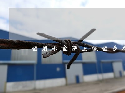 信用卡逾期上征信多久覆盖 信用卡逾期上征信多久覆盖