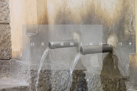 信用卡逾期上征信如何申诉 信用卡逾期上征信如何申诉