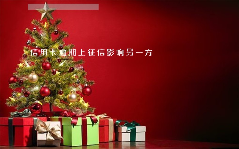 信用卡逾期上征信影响另一方