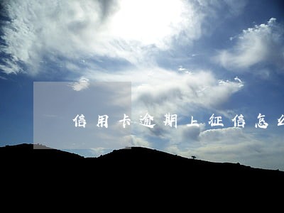 信用卡逾期上征信怎么解 信用卡逾期上征信怎么解