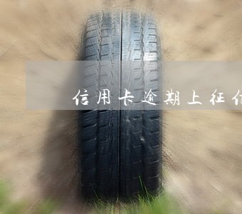 信用卡逾期上征信怎么解决的
