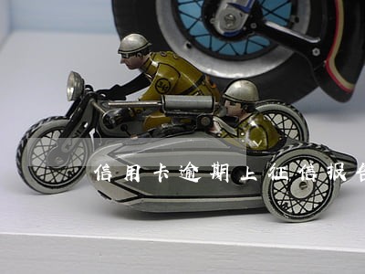 信用卡逾期上征信报告吗 信用卡逾期上征信报告吗