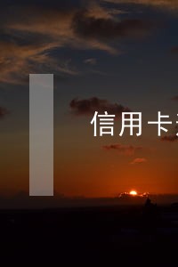 信用卡逾期上征信是谁决定的 信用卡逾期上征信是谁决定的