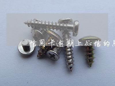信用卡逾期上征信的照片 信用卡逾期上征信的照片