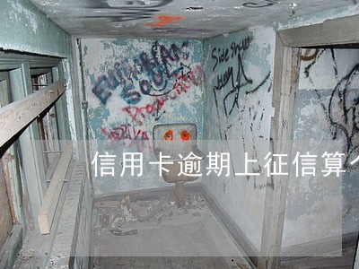 信用卡逾期上征信算个人污点吗 信用卡逾期上征信算个人污点吗