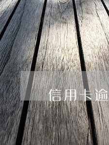 信用卡逾期上征信能协商消除吗 信用卡逾期上征信能协商消除吗