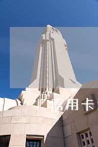 信用卡逾期上征信能消除吗 信用卡逾期上征信能消除吗