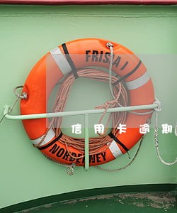 信用卡逾期上征信要多久恢复 信用卡逾期上征信要多久恢复